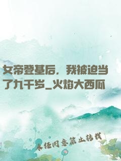 女帝登基后，我被迫当了九千岁