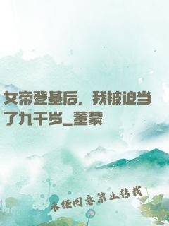 女帝登基后，我被迫当了九千岁