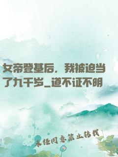 女帝登基后，我被迫当了九千岁