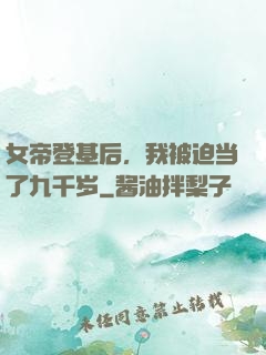 女帝登基后，我被迫当了九千岁