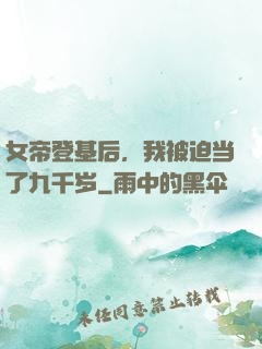女帝登基后，我被迫当了九千岁