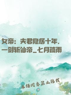 女帝：夫君隐居十年，一剑斩仙帝