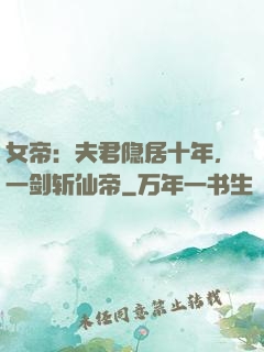 女帝：夫君隐居十年，一剑斩仙帝