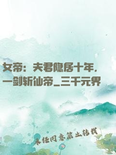 女帝：夫君隐居十年，一剑斩仙帝