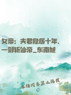 女帝：夫君隐居十年，一剑斩仙帝