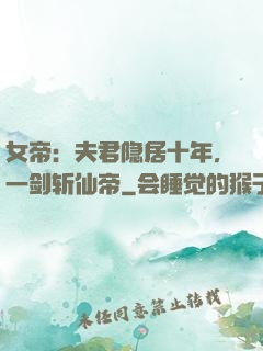 女帝：夫君隐居十年，一剑斩仙帝