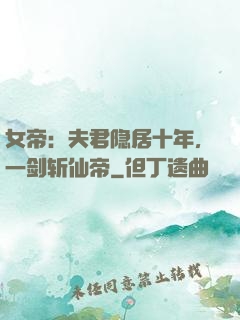 女帝：夫君隐居十年，一剑斩仙帝
