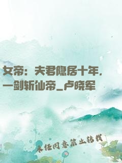 女帝：夫君隐居十年，一剑斩仙帝