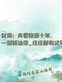 女帝：夫君隐居十年，一剑斩仙帝