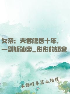 女帝：夫君隐居十年，一剑斩仙帝