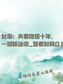 女帝：夫君隐居十年，一剑斩仙帝
