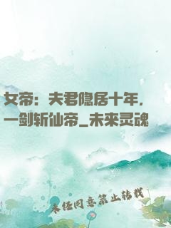 女帝：夫君隐居十年，一剑斩仙帝
