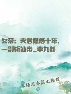 女帝：夫君隐居十年，一剑斩仙帝