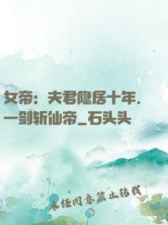女帝：夫君隐居十年，一剑斩仙帝
