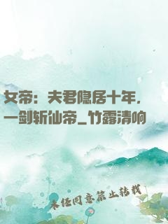 女帝：夫君隐居十年，一剑斩仙帝