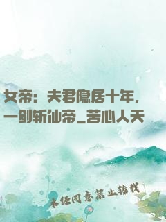 女帝：夫君隐居十年，一剑斩仙帝