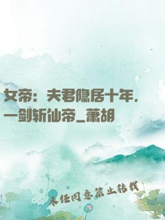 女帝：夫君隐居十年，一剑斩仙帝