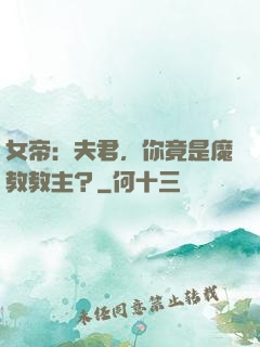 女帝：夫君，你竟是魔教教主？