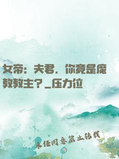 女帝：夫君，你竟是魔教教主？