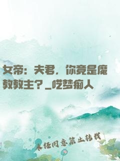 女帝：夫君，你竟是魔教教主？