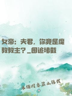 女帝：夫君，你竟是魔教教主？
