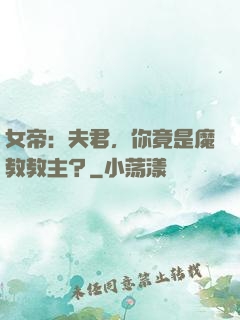 女帝：夫君，你竟是魔教教主？