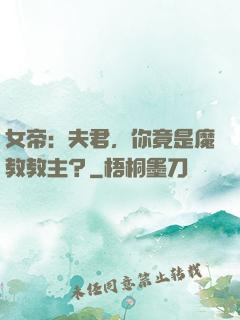 女帝：夫君，你竟是魔教教主？