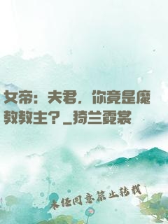 女帝：夫君，你竟是魔教教主？