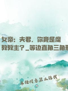 女帝：夫君，你竟是魔教教主？