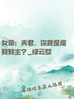 女帝：夫君，你竟是魔教教主？
