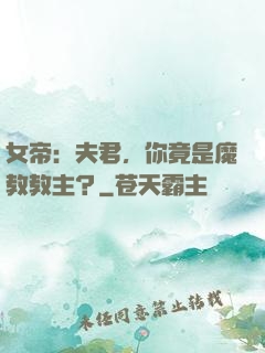 女帝：夫君，你竟是魔教教主？