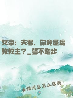 女帝：夫君，你竟是魔教教主？