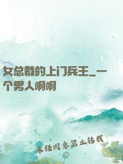 女总裁的上门兵王