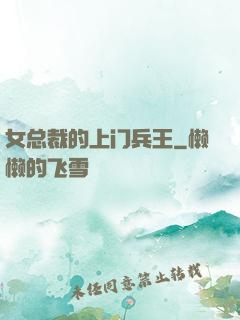 女总裁的上门兵王