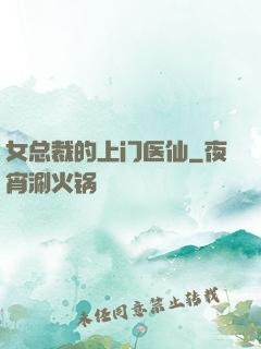 女总裁的上门医仙