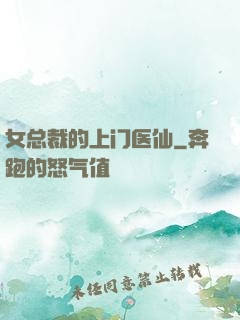 女总裁的上门医仙