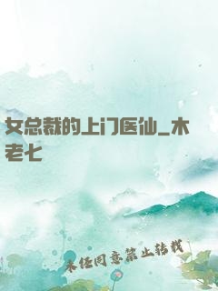 女总裁的上门医仙
