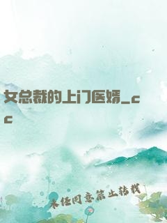 女总裁的上门医婿