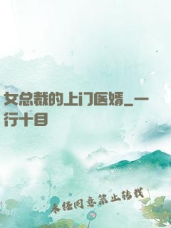 女总裁的上门医婿