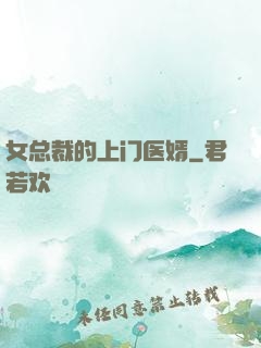 女总裁的上门医婿