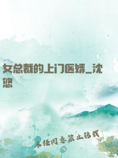 女总裁的上门医婿