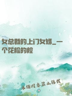 女总裁的上门女婿