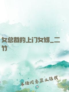 女总裁的上门女婿