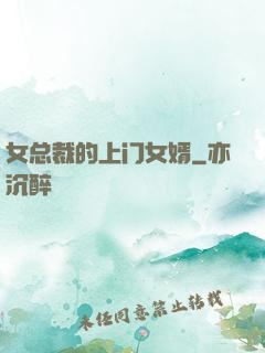女总裁的上门女婿