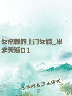 女总裁的上门女婿