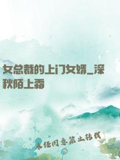 女总裁的上门女婿
