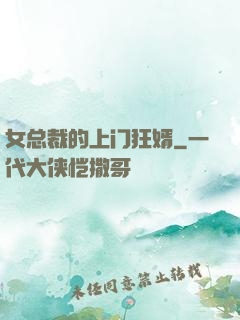 女总裁的上门狂婿