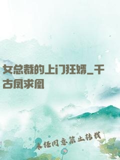 女总裁的上门狂婿