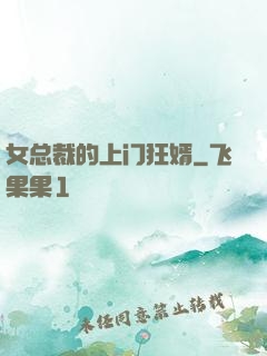 女总裁的上门狂婿