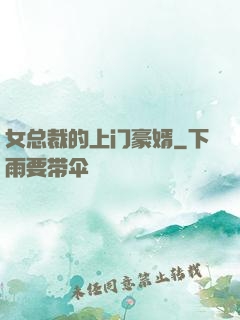 女总裁的上门豪婿